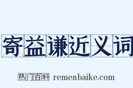 寄益谦近义词是什么意思的图片